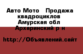 Авто Мото - Продажа квадроциклов. Амурская обл.,Архаринский р-н